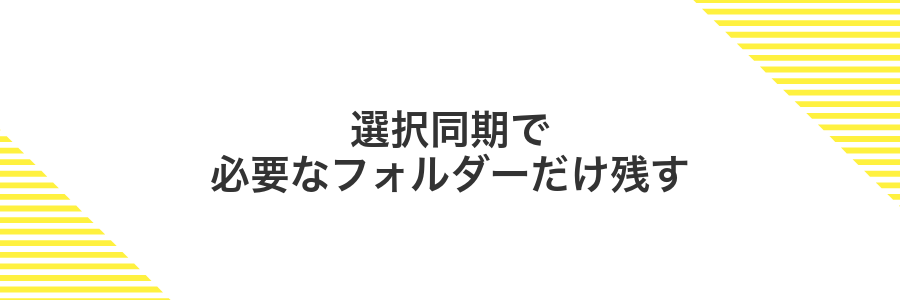 選択同期で必要なフォルダーだけ残す