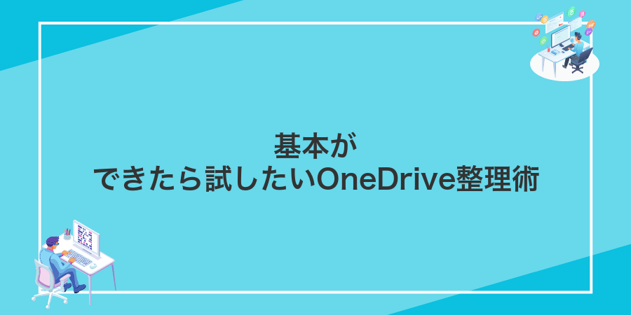 基本ができたら試したいOneDrive整理術
