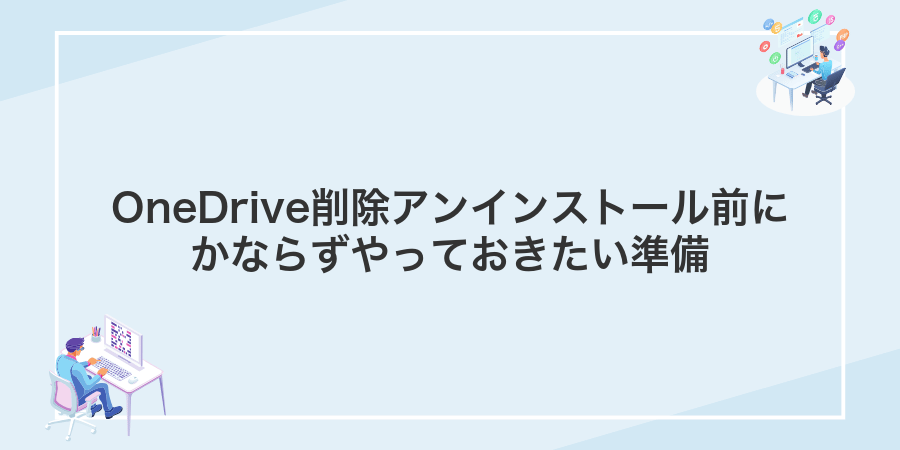 OneDrive削除アンインストール前にかならずやっておきたい準備