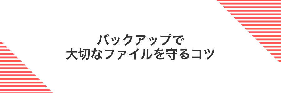 バックアップで大切なファイルを守るコツ
