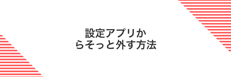 設定アプリからそっと外す方法