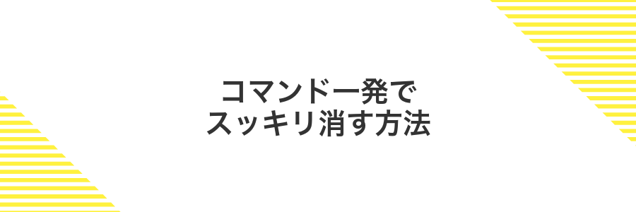 コマンド一発でスッキリ消す方法