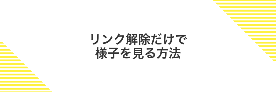 リンク解除だけで様子を見る方法