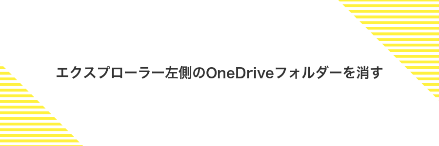 エクスプローラー左側のOneDriveフォルダーを消す
