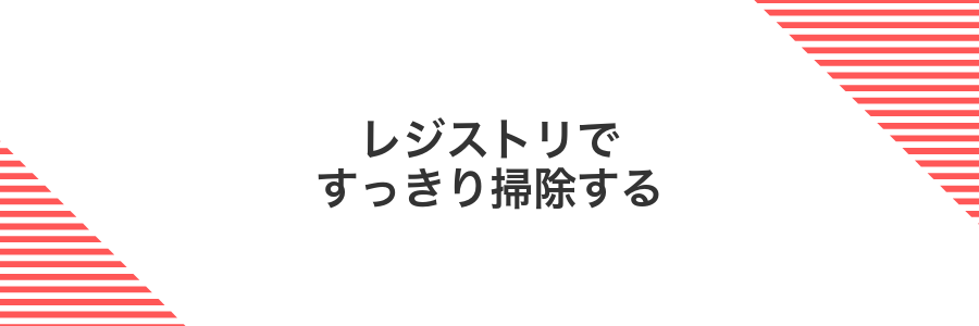 レジストリですっきり掃除する