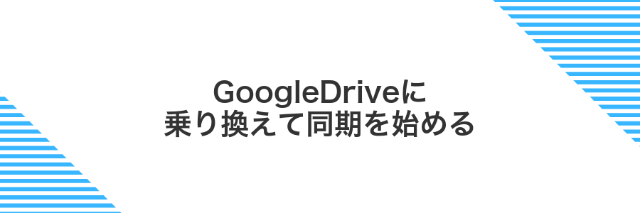 GoogleDriveに乗り換えて同期を始める