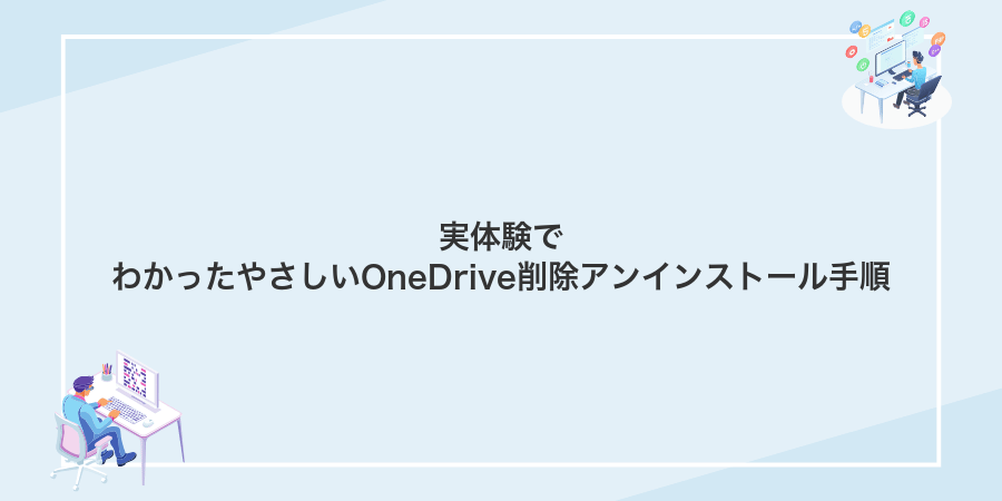 実体験でわかったやさしいOneDrive削除アンインストール手順