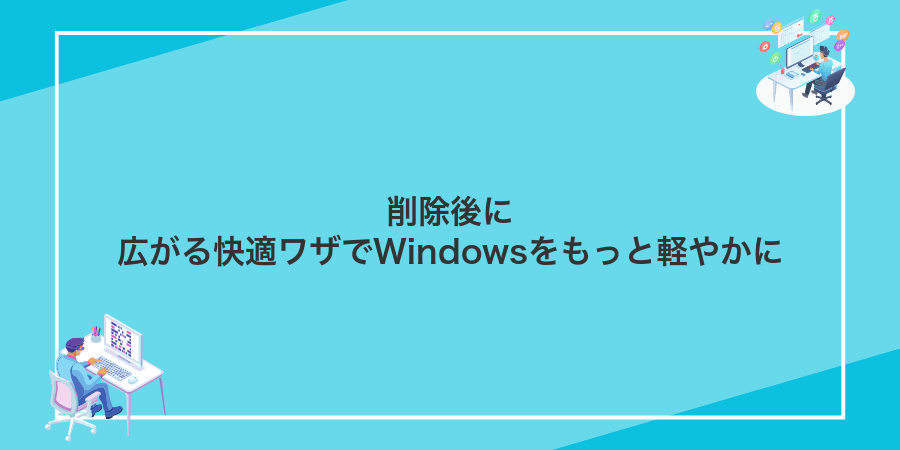 削除後に広がる快適ワザでWindowsをもっと軽やかに