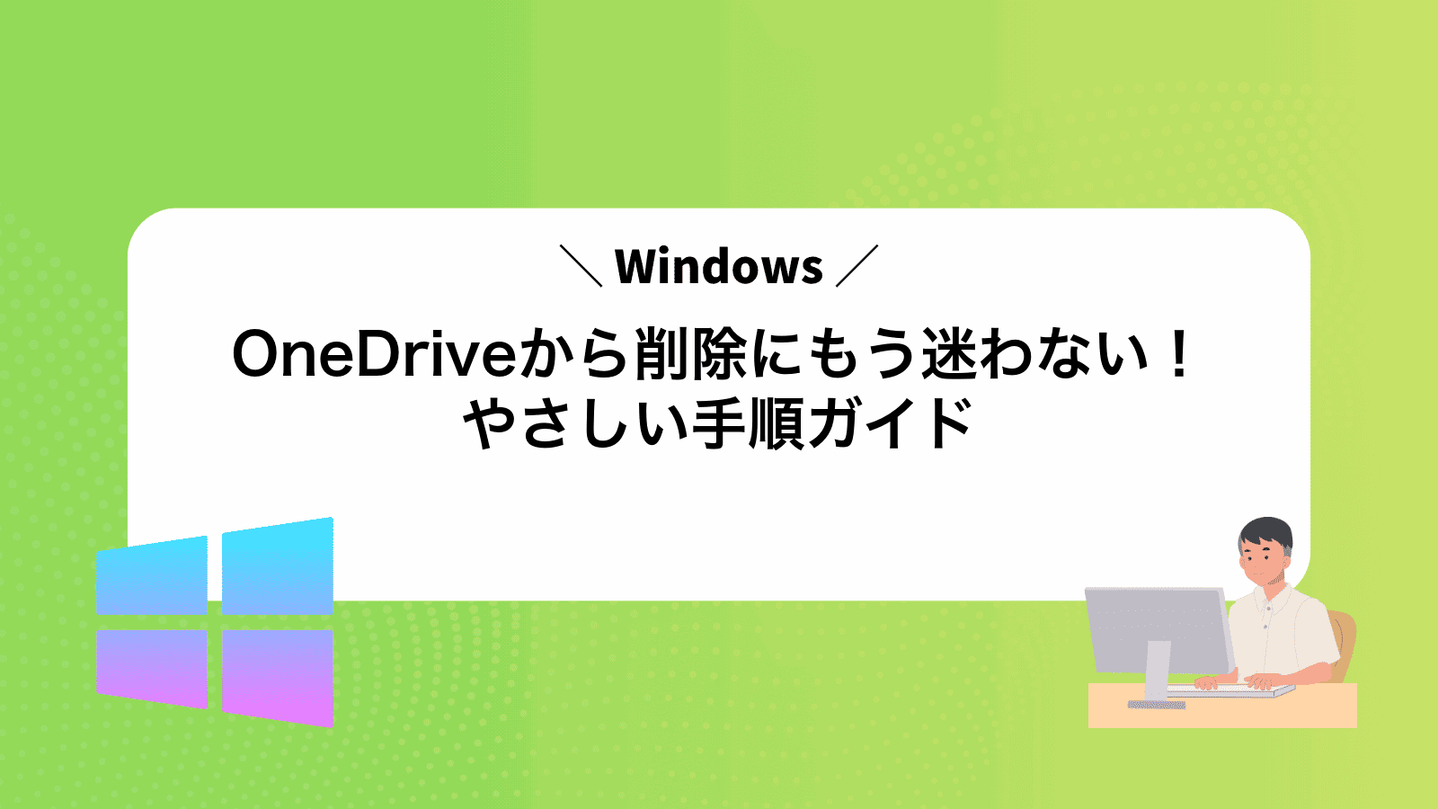 OneDriveから削除にもう迷わない！やさしい手順ガイド
