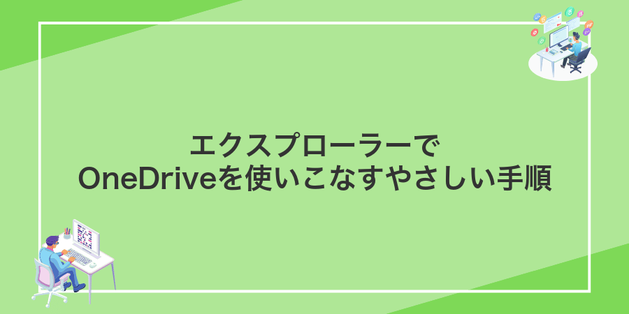 エクスプローラーでOneDriveを使いこなすやさしい手順