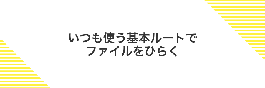 いつも使う基本ルートでファイルをひらく