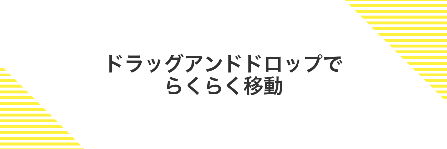 ドラッグアンドドロップでらくらく移動