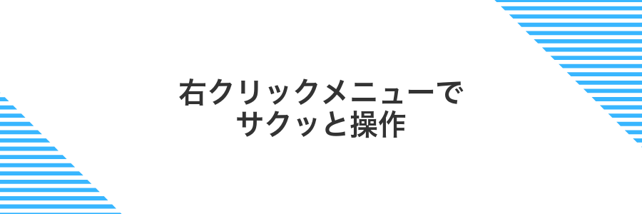 右クリックメニューでサクッと操作