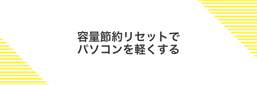 容量節約リセットでパソコンを軽くする