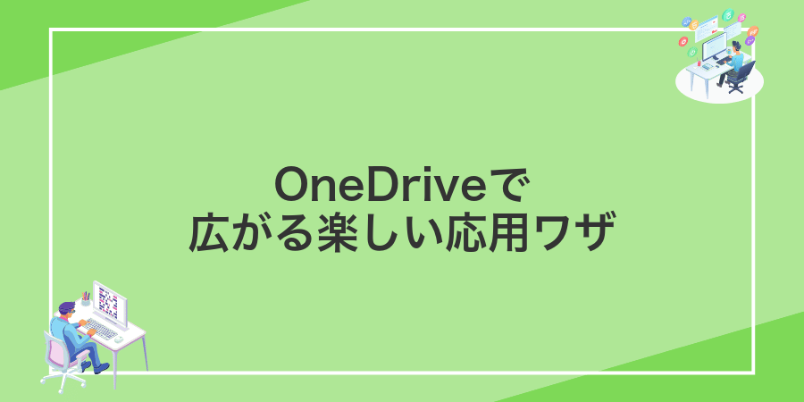 OneDriveで広がる楽しい応用ワザ