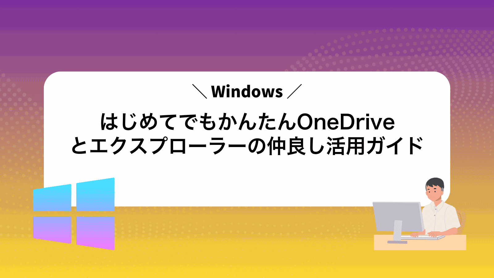 はじめてでもかんたんOneDriveとエクスプローラーの仲良し活用ガイド