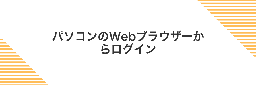 パソコンのWebブラウザーからログイン