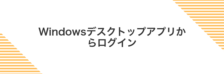 Windowsデスクトップアプリからログイン