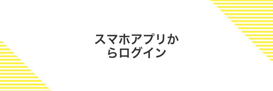 スマホアプリからログイン