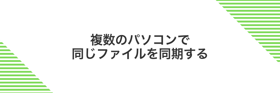 複数のパソコンで同じファイルを同期する