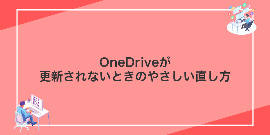 OneDriveが更新されないときのやさしい直し方