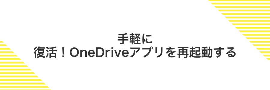 手軽に復活!OneDriveアプリを再起動する