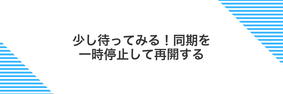少し待ってみる!同期を一時停止して再開する