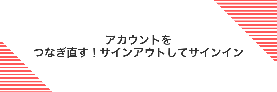 アカウントをつなぎ直す!サインアウトしてサインイン