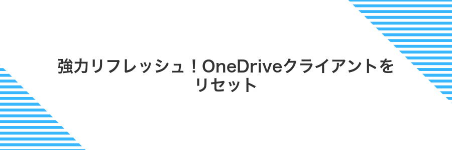 強力リフレッシュ!OneDriveクライアントをリセット