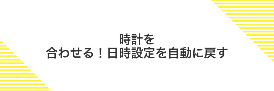 時計を合わせる!日時設定を自動に戻す