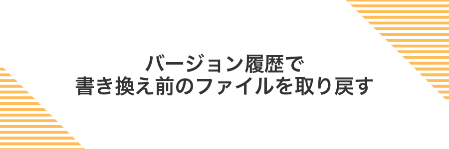 バージョン履歴で書き換え前のファイルを取り戻す