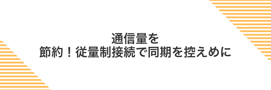 通信量を節約!従量制接続で同期を控えめに