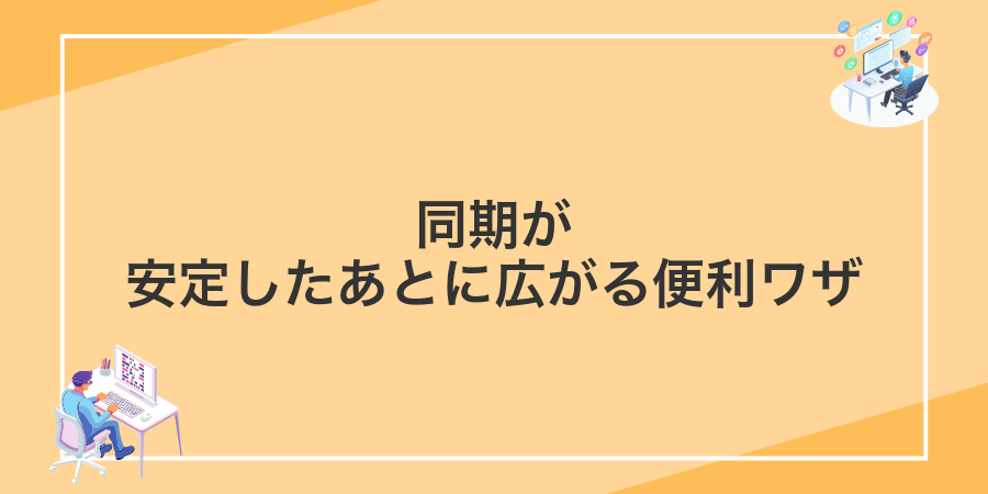 同期が安定したあとに広がる便利ワザ