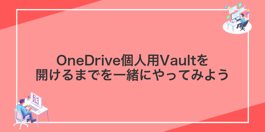 OneDrive個人用Vaultを開けるまでを一緒にやってみよう