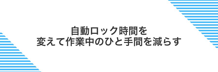 自動ロック時間を変えて作業中のひと手間を減らす