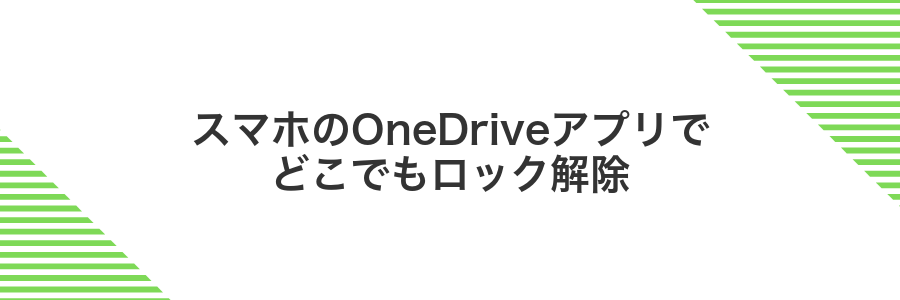 スマホのOneDriveアプリでどこでもロック解除