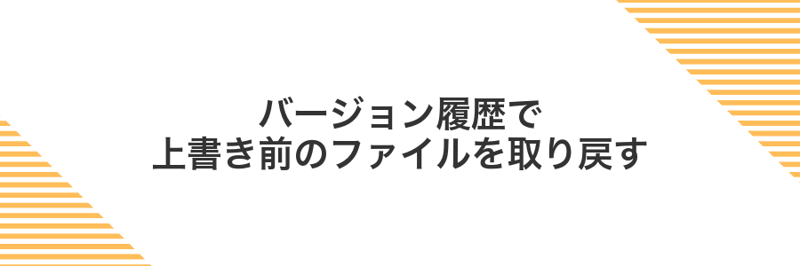 バージョン履歴で上書き前のファイルを取り戻す
