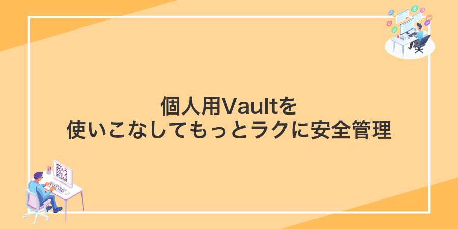 個人用Vaultを使いこなしてもっとラクに安全管理