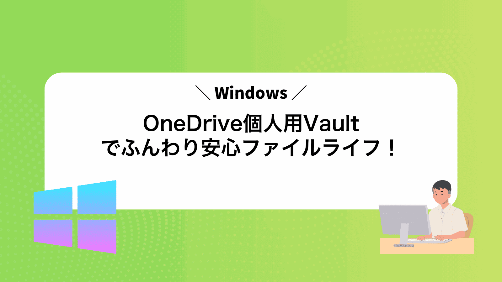 OneDrive個人用Vaultでふんわり安心ファイルライフ！