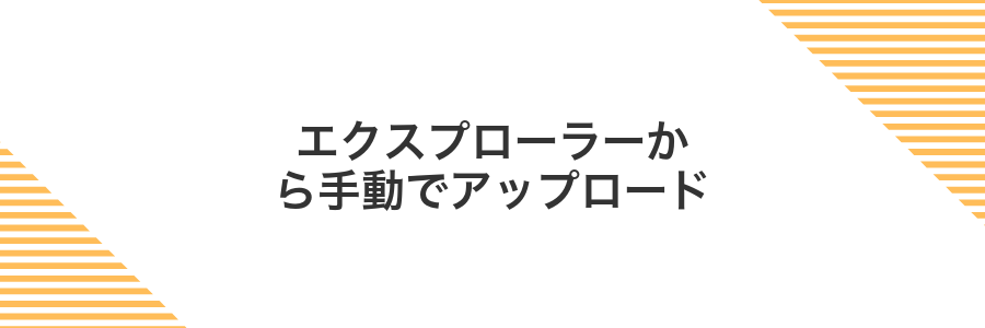 エクスプローラーから手動でアップロード