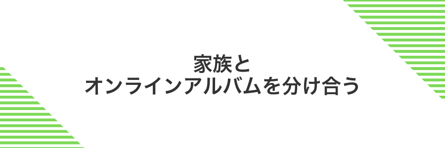 家族とオンラインアルバムを分け合う