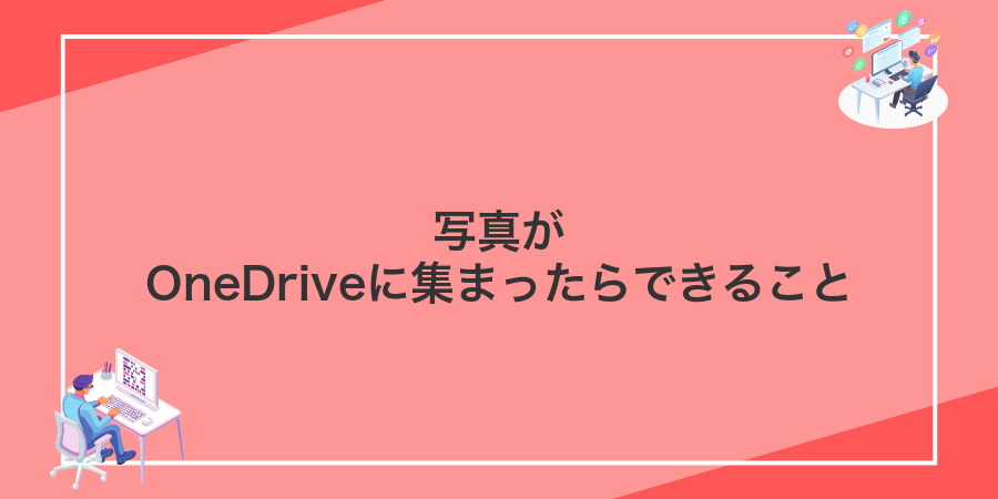 写真がOneDriveに集まったらできること
