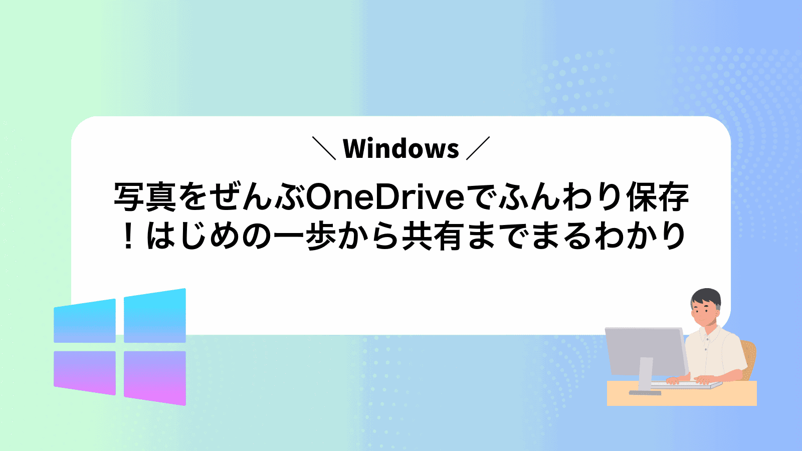 写真をぜんぶOneDriveでふんわり保存！はじめの一歩から共有までまるわかり