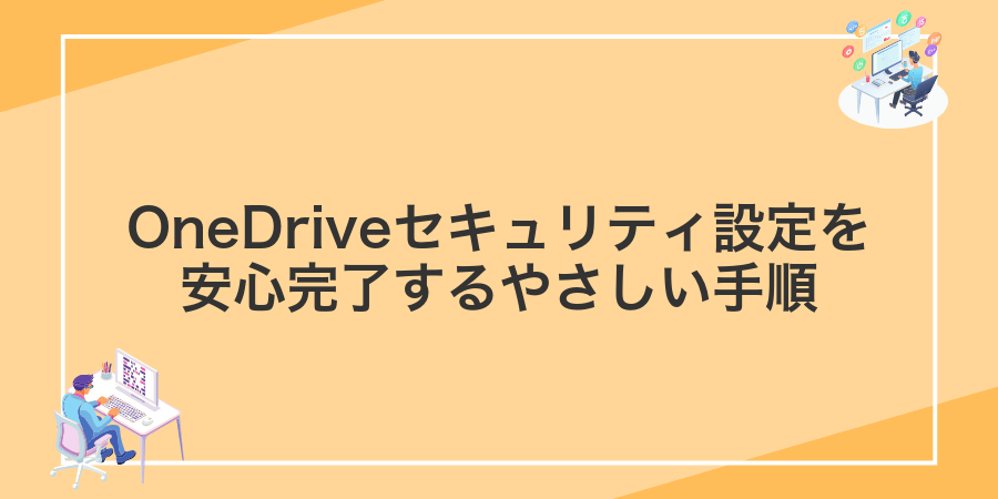OneDriveセキュリティ設定を安心完了するやさしい手順