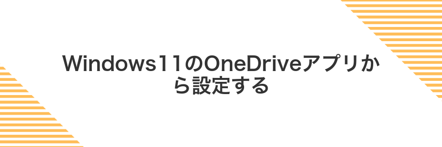 Windows11のOneDriveアプリから設定する