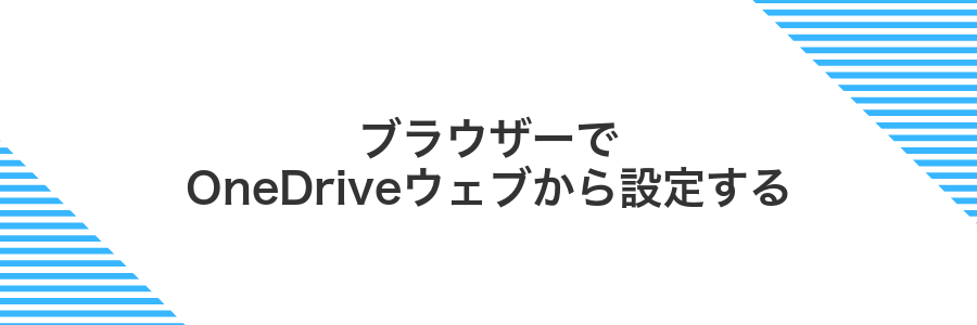 ブラウザーでOneDriveウェブから設定する