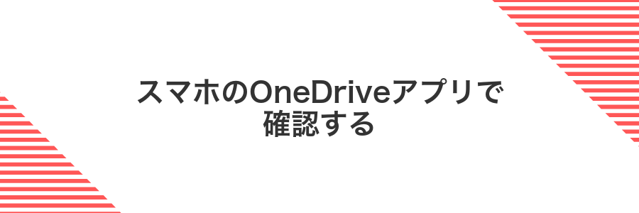 スマホのOneDriveアプリで確認する