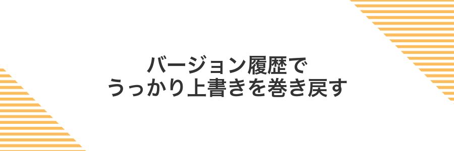バージョン履歴でうっかり上書きを巻き戻す