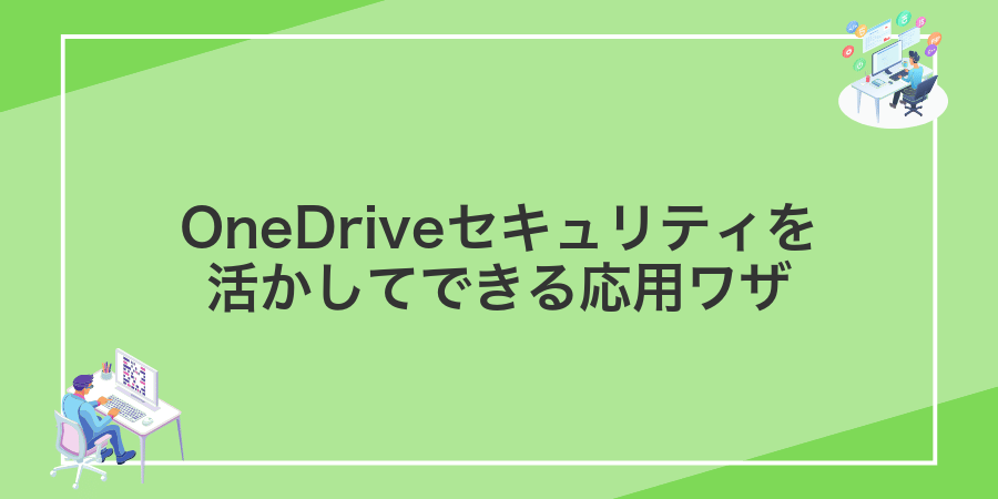 OneDriveセキュリティを活かしてできる応用ワザ