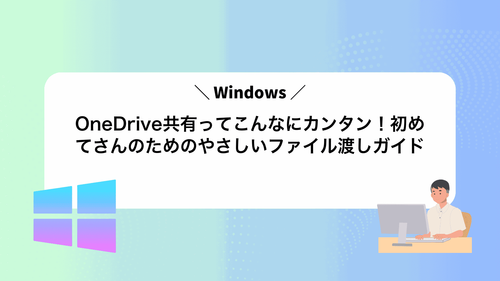 OneDrive共有ってこんなにカンタン！初めてさんのためのやさしいファイル渡しガイド